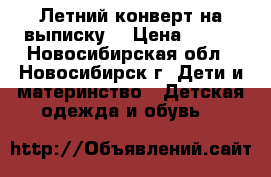 Летний конверт на выписку  › Цена ­ 500 - Новосибирская обл., Новосибирск г. Дети и материнство » Детская одежда и обувь   